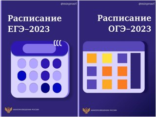 Опубликованы проекты расписания ЕГЭ, ОГЭ и ГВЭ на 2023 год