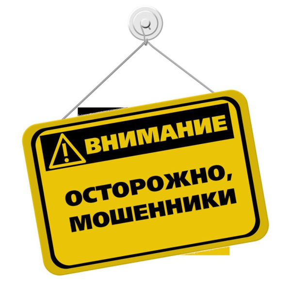 Осторожно, мошенники!!!