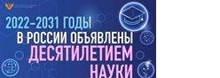 2022-2031 гг. - Десятилетие науки и технологий в РФ