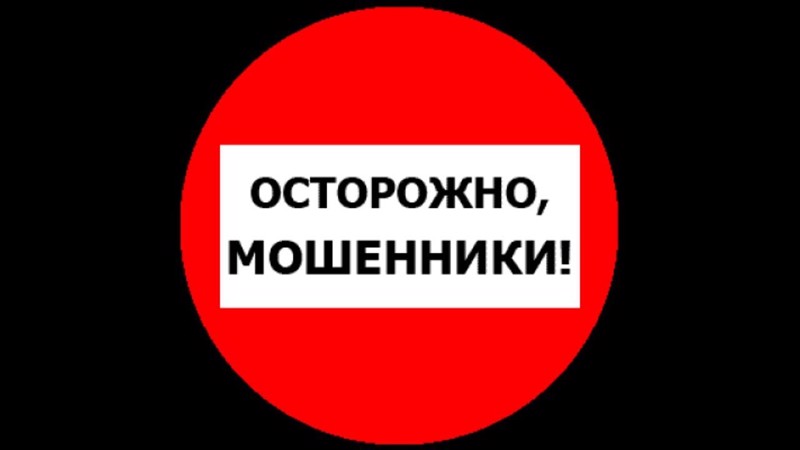 ОСТОРОЖНО, МОШЕННИКИ!