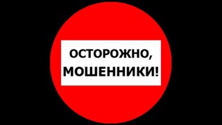 ОСТОРОЖНО, МОШЕННИКИ!