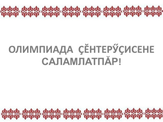 Победители и призѐры интернет-олимпиады обучающихся по чувашскому языку, литературе и культуре родного края