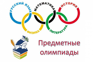 Педагоги школы стали участниками предметных олимпиад для учителей общеобразовательных организаций