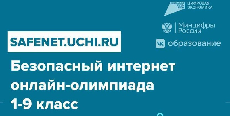 Стартовала онлайн-олимпиада «Безопасный интернет» для школьников 1-9 классов.