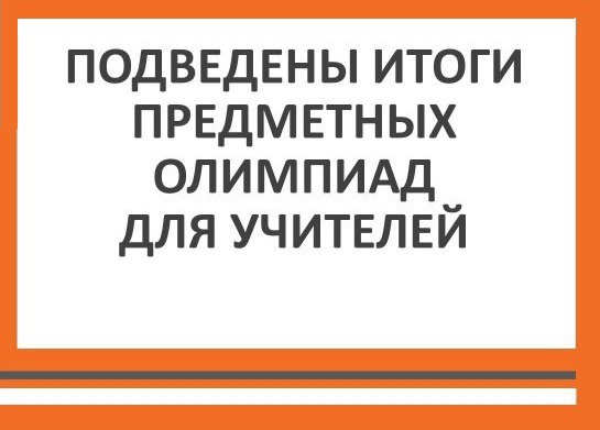 Поздравляем призера республиканской предметной олимпиады учителей!