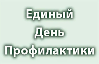 Единый день профилактики в МБОУ "Советская СОШ"