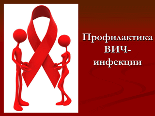 Профилактика – единственный механизм, способный остановить ВИЧ - инфекцию