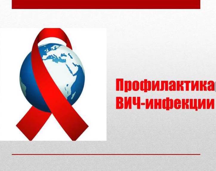 Профилактика – единственный механизм, способный остановить ВИЧ - инфекцию