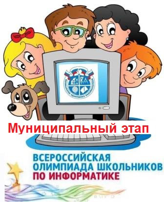 Участие в муниципальном этапе олимпиады по Информатике