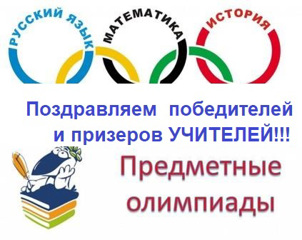 ПОЗДРАВЛЯЕМ ПОБЕДИТЕЛЕЙ и ПРИЗЕРОВ предметных олимпиад для учителей общеобразовательных организаций!