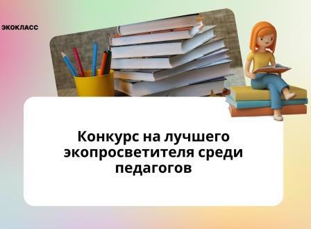 Экокласс.рф выберет лучших экопросветителей среди педагогов Чувашской Республики.