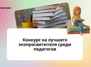 Экокласс.рф выберет лучших экопросветителей среди педагогов Чувашской Республики.