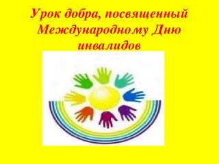 «Урок доброты», приуроченный Дню инвалидов