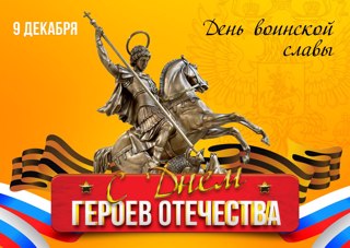 День героев Отечества