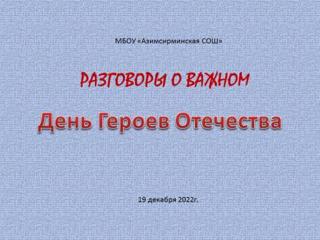 Разговоры о важном. День Героев Отечества