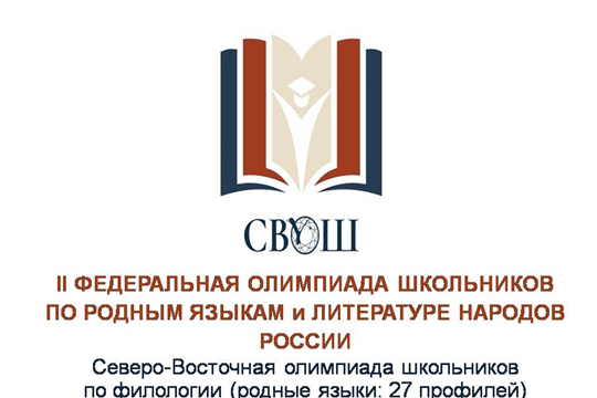 Продолжается отборочный этап II Федеральной олимпиады школьников по родным языкам и литературе народов России