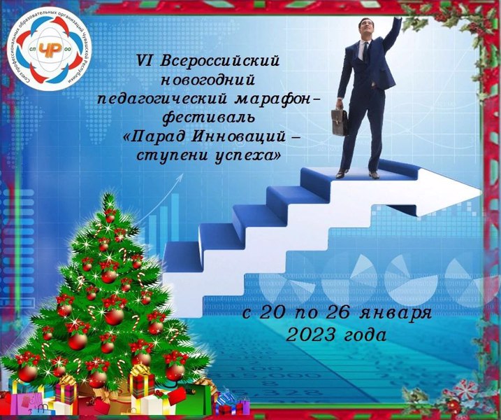 О проведении VI Всероссийского новогоднего педагогического марафона-фестиваля: «Парад Инноваций – ступени успеха»