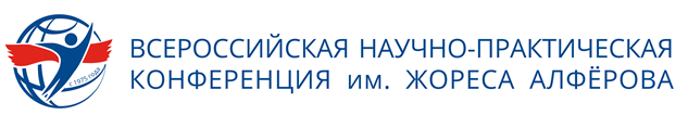 Всероссийская научно-практическая конференция имени Жореса Алфёрова-2023