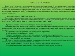 Безопасность детей во время Новогодних праздников