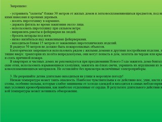 Безопасность детей во время Новогодних праздников