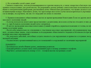 Безопасность детей во время Новогодних праздников