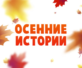 Подведены итоги Всероссийского конкурса с Международным участием "Осенние истории"