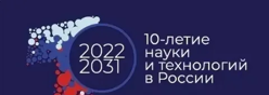 2022-2031г.г. — 10-летие науки и технологий