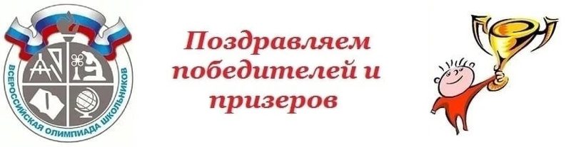 Филиппов Иван семикратный победитель муниципальной олимпиады школьников