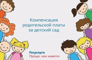 Пошаговая инструкция подачи заявления на получение компенсации части родительской платы за присмотр и уход за детьми в дошкольных  образовательных организациях через портал Госуслуг