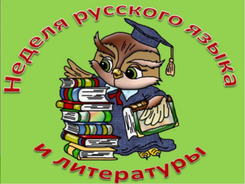 План проведения предметной недели русского языка и литературы