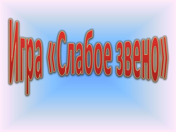 Интеллектуальная викторина «Слабое звено»