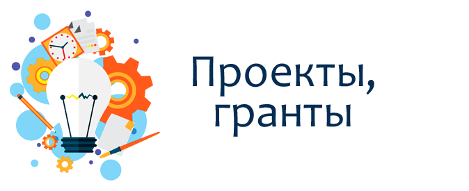 Перечень актуальных грантов и конкурсов на 16.12.2022 г.