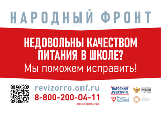 Контактный номер горячей линии Общероссийского общественного движения «Народный фронт «За Россию» и Минпросвещения России по вопросам школьного питания.