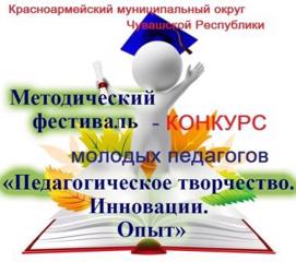 Фестиваль - конкурс молодых педагогов Красноармейского муниципального округа Чувашской Республики.