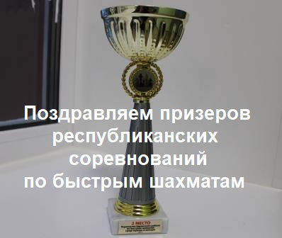 Поздравляем сборную команду шахматистов, призеров открытого Первенства Ядринского района по быстрым шахматам!!!