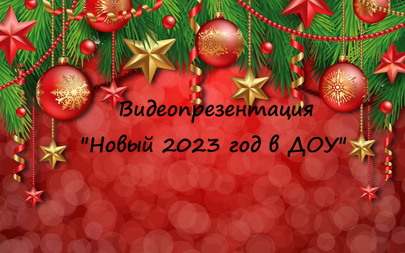 Новогодние утренники в ДОУ.