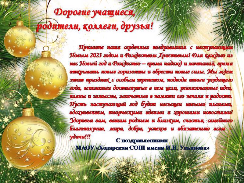 С наступающим Новым Годом и Рождеством Христовым!!!