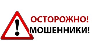 Осторожно! Мошенники!