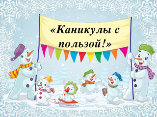 План работы МБОУ "Караевская ООШ" на зимние каникулы 2022-2023 учебного года
