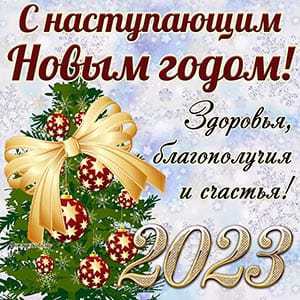 МБОУ «Карабай – Шемуршинская СОШ» поздравляет Всех с наступающим Новым годом»!