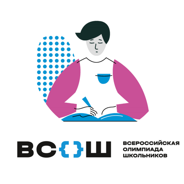 Лучшие из лучших  — участники регионального этапа Всероссийской олимпиады школьников