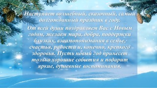 Пусть новый год принесет много хороших событий, подарит яркие впечатления и счастливые моменты.