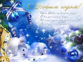 С НАСТУПАЮЩИМ НОВЫМ ГОДОМ!