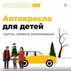 Автокресла для детей