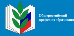Политика Профессионального союза работников народного образования и науки Российской Федерации в отношении обработки персональных данных