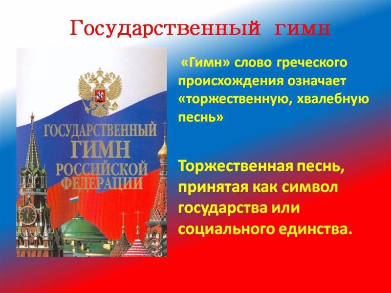 Презентация с гимном россии