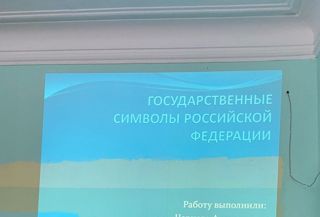 В последнюю неделю перед каникулами, в школе был организован просмотр презентации «Государственные символы Российской Федерации»