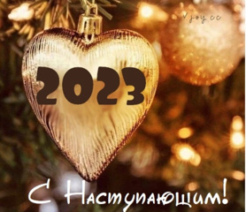 С Наступающим Новым 2023 годом!