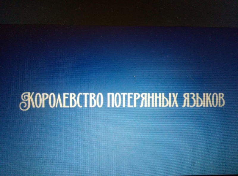 Обучающиеся школы посмотрели фильм «Королевство потерянных языков»