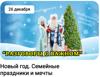 Разговоры о важном "Новый год. Семейные праздники и мечты"